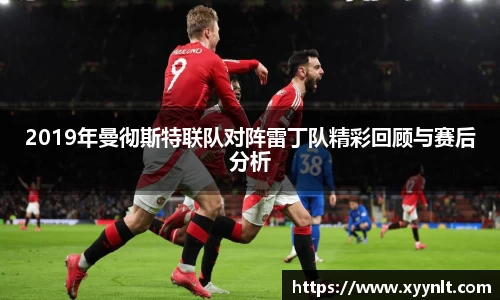 2019年曼彻斯特联队对阵雷丁队精彩回顾与赛后分析