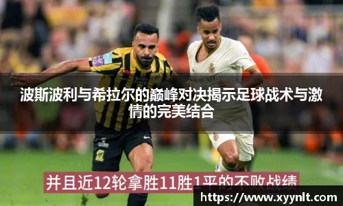波斯波利与希拉尔的巅峰对决揭示足球战术与激情的完美结合