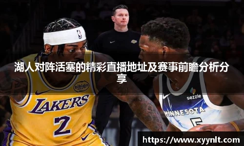 湖人对阵活塞的精彩直播地址及赛事前瞻分析分享