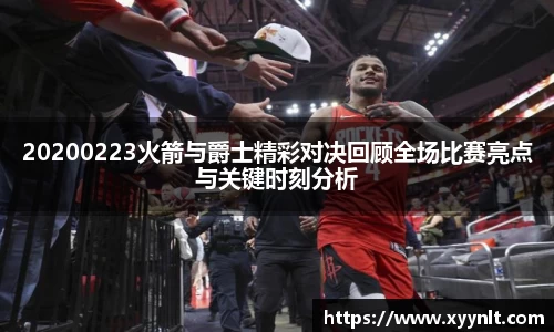 20200223火箭与爵士精彩对决回顾全场比赛亮点与关键时刻分析