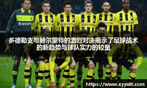 多德勒支与赫尔蒙特的激烈对决揭示了足球战术的新趋势与球队实力的较量
