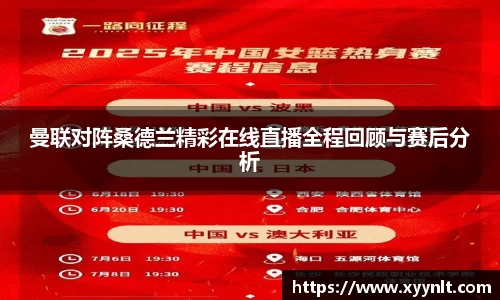 曼联对阵桑德兰精彩在线直播全程回顾与赛后分析
