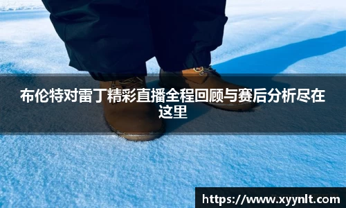 布伦特对雷丁精彩直播全程回顾与赛后分析尽在这里