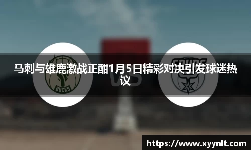 马刺与雄鹿激战正酣1月5日精彩对决引发球迷热议