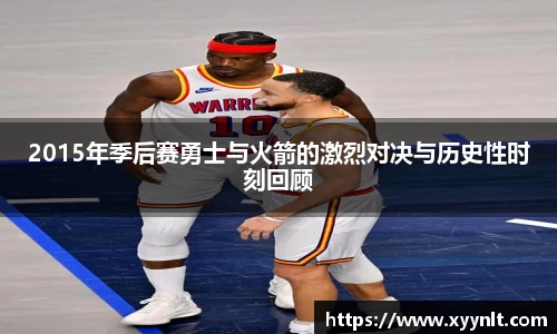 2015年季后赛勇士与火箭的激烈对决与历史性时刻回顾