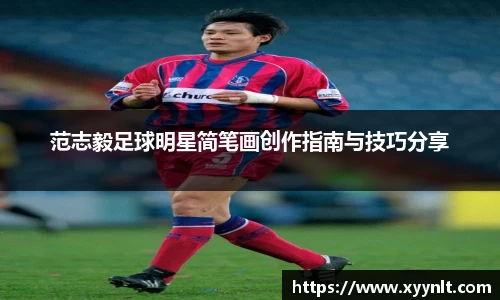 范志毅足球明星简笔画创作指南与技巧分享
