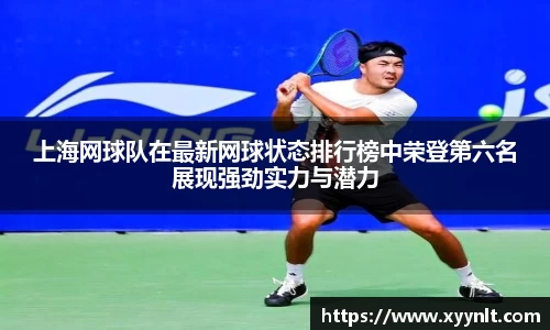 上海网球队在最新网球状态排行榜中荣登第六名展现强劲实力与潜力