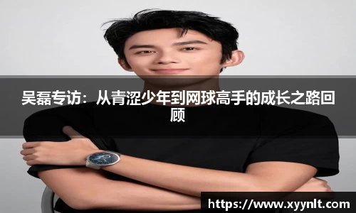 吴磊专访：从青涩少年到网球高手的成长之路回顾