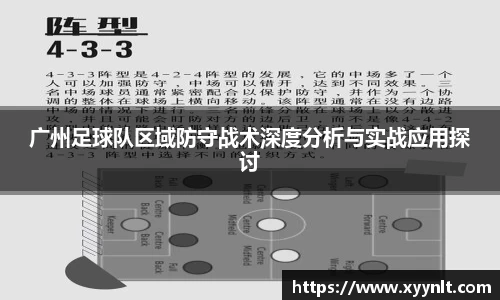 广州足球队区域防守战术深度分析与实战应用探讨