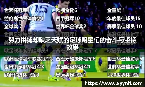 努力拼搏却缺乏天赋的足球明星们的奋斗与坚持故事