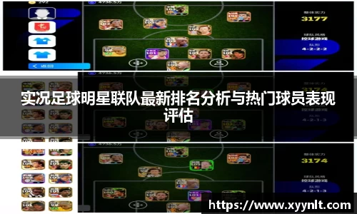 实况足球明星联队最新排名分析与热门球员表现评估