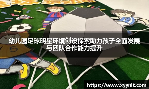 幼儿园足球明星环境创设探索助力孩子全面发展与团队合作能力提升
