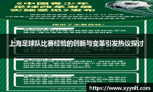 上海足球队比赛经验的创新与变革引发热议探讨