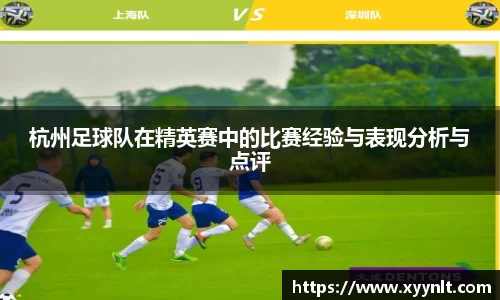 杭州足球队在精英赛中的比赛经验与表现分析与点评