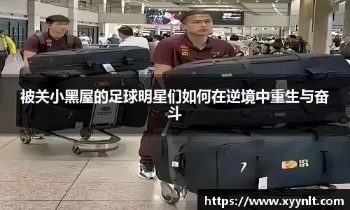 被关小黑屋的足球明星们如何在逆境中重生与奋斗