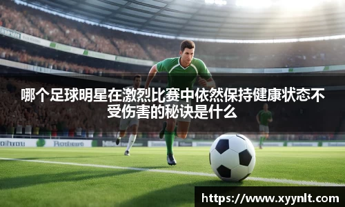 哪个足球明星在激烈比赛中依然保持健康状态不受伤害的秘诀是什么