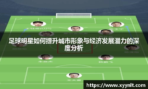 足球明星如何提升城市形象与经济发展潜力的深度分析