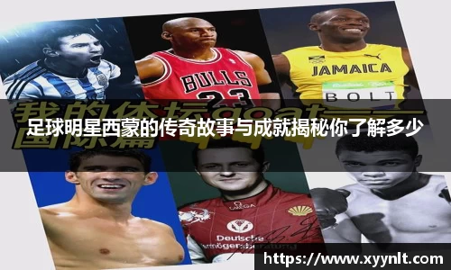 足球明星西蒙的传奇故事与成就揭秘你了解多少