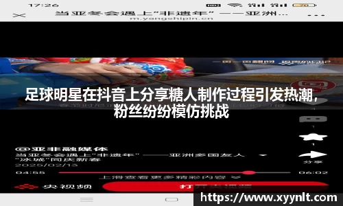足球明星在抖音上分享糖人制作过程引发热潮，粉丝纷纷模仿挑战