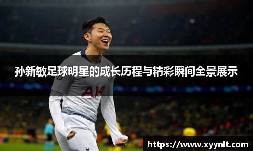 孙新敏足球明星的成长历程与精彩瞬间全景展示